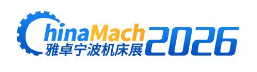 2026雅卓寧波機床展—第27屆寧波國際機床裝備展覽會 火熱招展招商中！