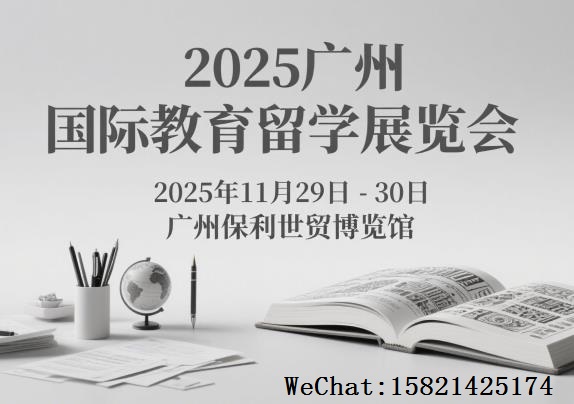 2025第八屆（廣州）國際教育留學(xué)展覽會
