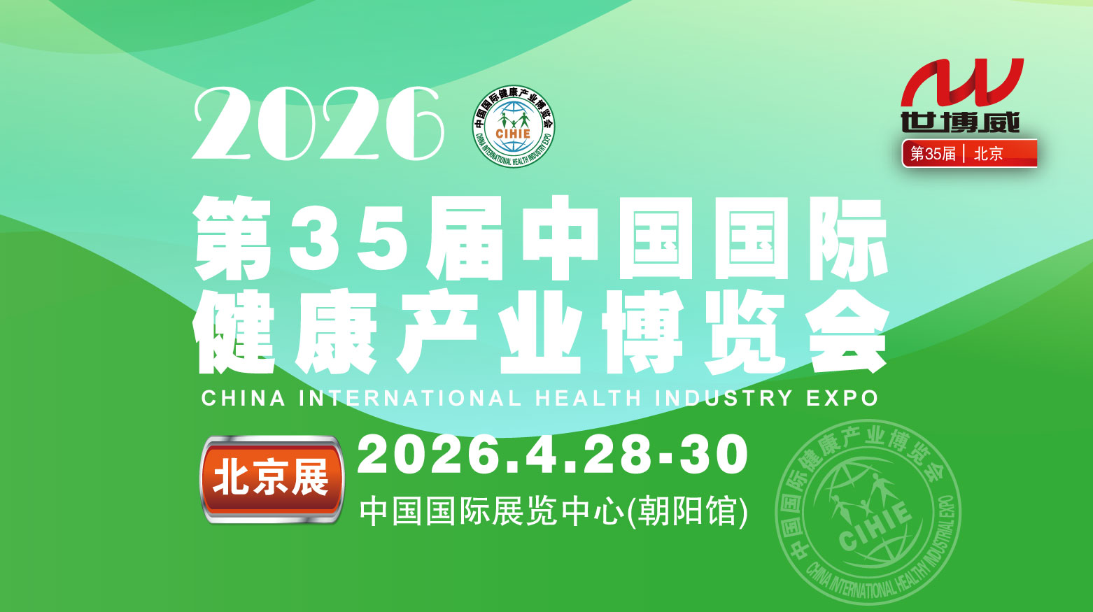2026第35屆中國國際健康產(chǎn)業(yè)博覽會|北京健康展|保健品展