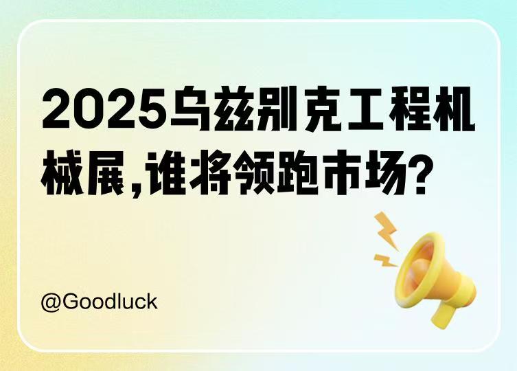 2026年第16屆烏茲別克國際礦業(yè)展（UzMiningExpo 2026）核心信息與分析
