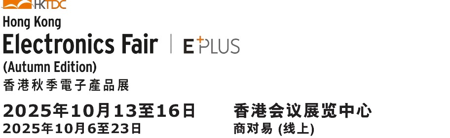 展會概覽 | 2025 香港貿發(fā)局香港秋季電子產品展