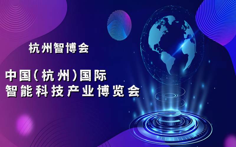2025杭州國際智能科技產業(yè)博覽會（世亞智博會）