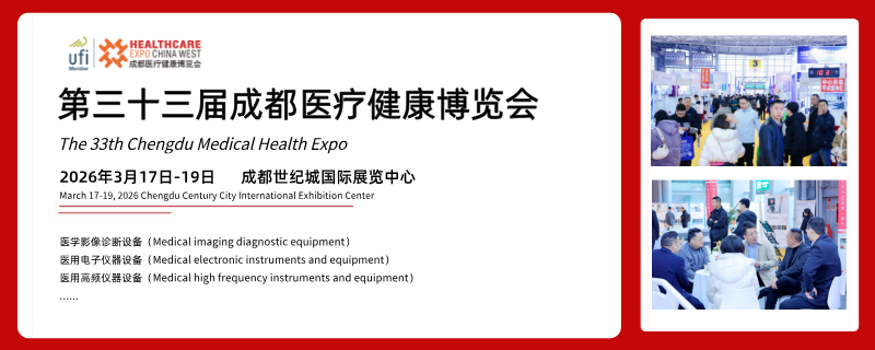 第三十三屆成都醫(yī)療健康博覽會(huì)