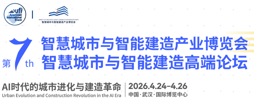 2026第七屆智慧城市與智能建造產(chǎn)業(yè)博覽會暨論壇黃金展位火熱預(yù)定中