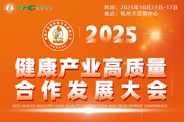 2025健康產(chǎn)業(yè)高質(zhì)量合作發(fā)展大會