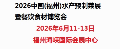 2026中國(福州)水產(chǎn)預(yù)制菜展暨餐飲食材博覽會