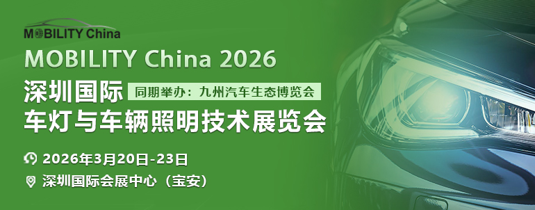 MOBILITY China 2026深圳國際車燈與車輛照明技術(shù)展覽會