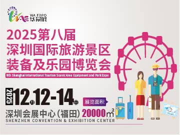 深圳景區(qū)展2025第八屆深圳國際旅游景區(qū)裝備及樂園博覽會