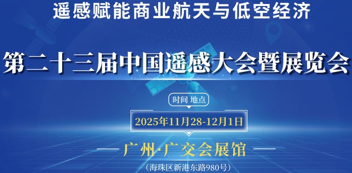 2025第23屆中國遙感大會