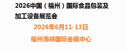 2026中國（福州）國際食品包裝及加工設(shè)備展覽會