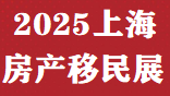 中國移民展&2025上海移民留學(xué)國際教育展時間、地點(diǎn)及展位預(yù)定