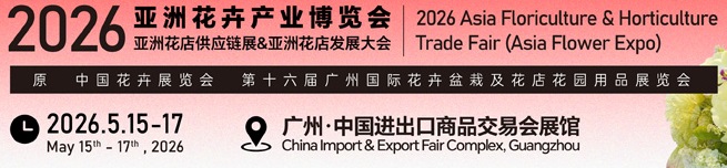 2026中國廣州第16屆中國花卉產(chǎn)業(yè)展覽會