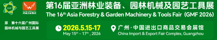 2026廣州國際園林機(jī)械及林業(yè)裝備與園藝工具展覽會