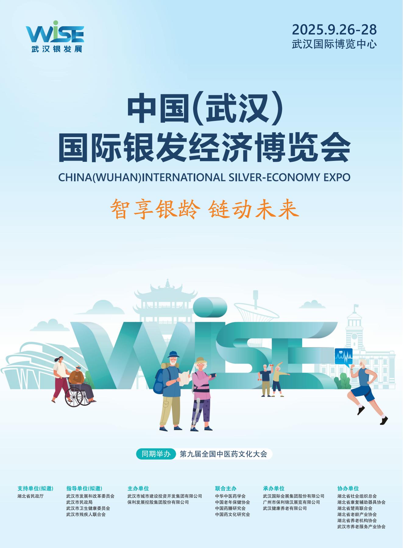 武漢老博會|銀發(fā)展|首屆中國（武漢）國際銀發(fā)經(jīng)濟(jì)博覽會