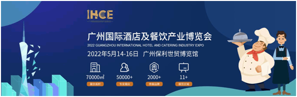 2022廣州國際酒店及餐飲產(chǎn)業(yè)博覽會(huì)