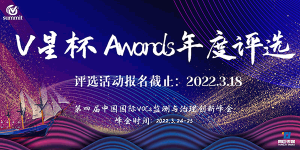 首屆“V星杯 Awards”年度評(píng)選正式開啟!——第四屆中國(guó)國(guó)際VOC中國(guó)國(guó)際VOCs監(jiān)測(cè)與治理創(chuàng)新峰會(huì)